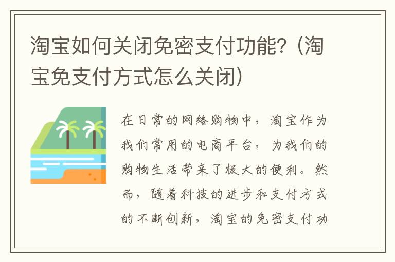 淘宝如何关闭免密支付功能？(淘宝免支付方式怎么关闭)