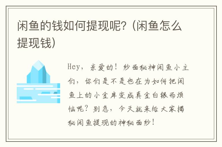 闲鱼的钱如何提现呢？(闲鱼怎么提现钱)