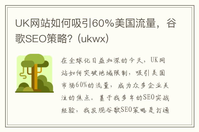 UK网站如何吸引60%美国流量，谷歌SEO策略？(ukwx)
