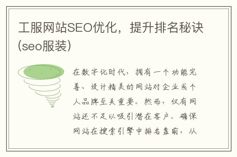 工服网站SEO优化，提升排名秘诀(seo服装)