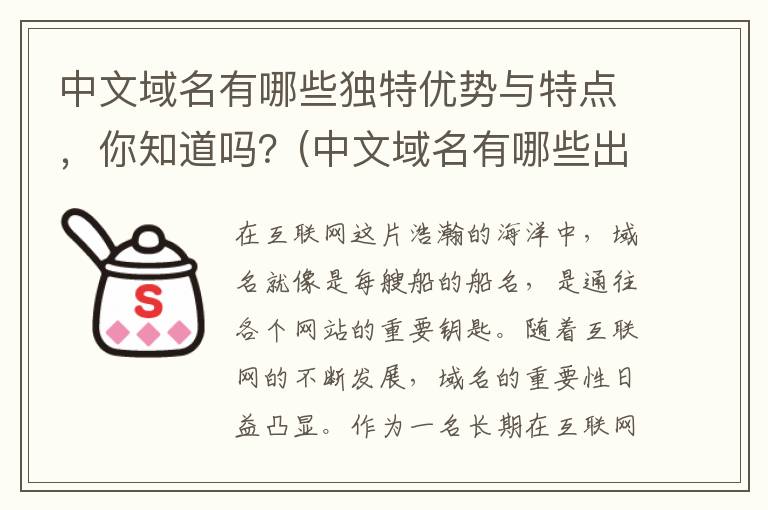 中文域名有哪些独特优势与特点，你知道吗？(中文域名有哪些出名的网站)