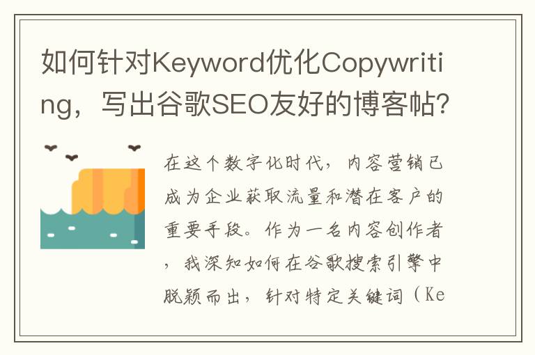 如何针对Keyword优化Copywriting，写出谷歌SEO友好的博客帖？(如何针对个体差异进行教学)