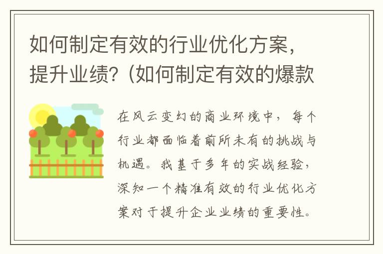 如何制定有效的行业优化方案，提升业绩？(如何制定有效的爆款打造策略)