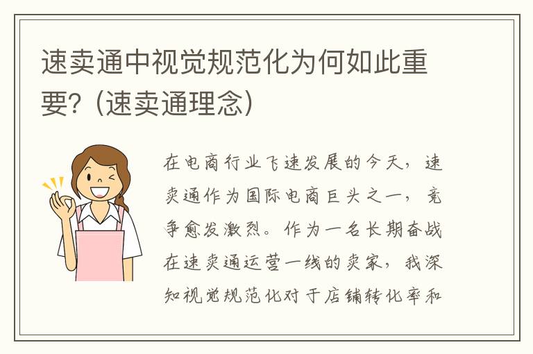 速卖通中视觉规范化为何如此重要？(速卖通理念)