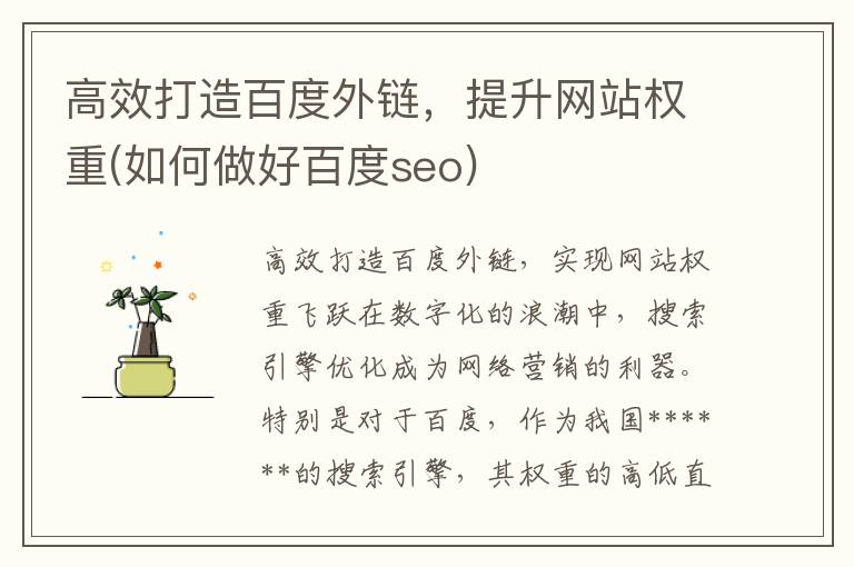 高效打造百度外链，提升网站权重(如何做好百度seo)