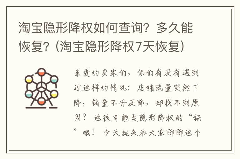 淘宝隐形降权如何查询？多久能恢复？(淘宝隐形降权7天恢复)