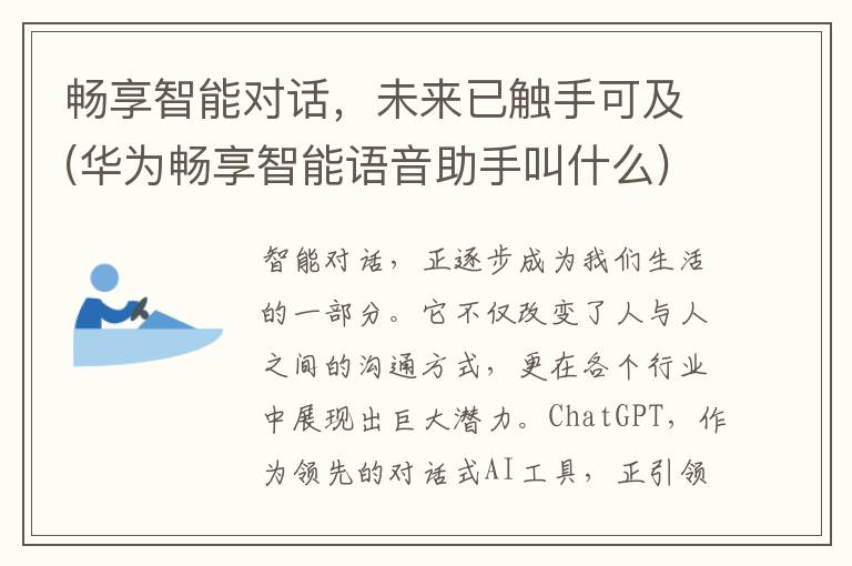 畅享智能对话，未来已触手可及(华为畅享智能语音助手叫什么)