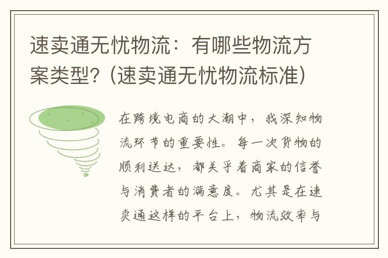 速卖通无忧物流：有哪些物流方案类型？(速卖通无忧物流标准)