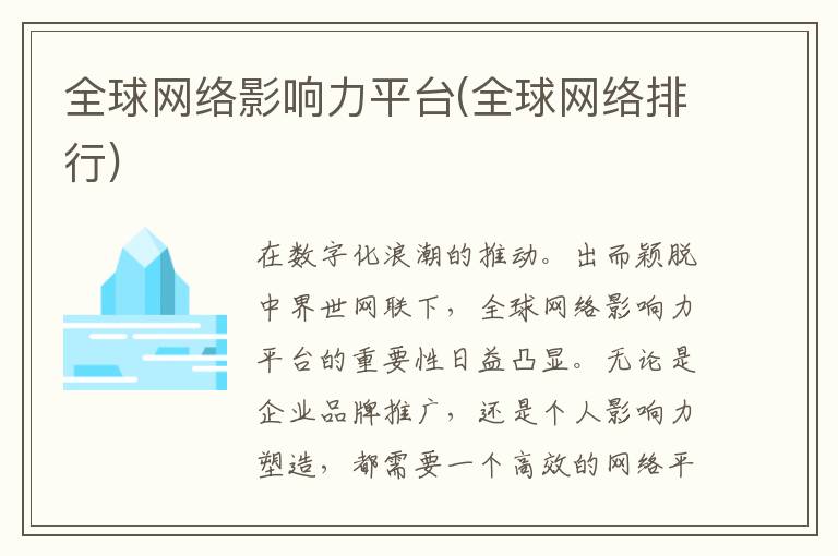 全球网络影响力平台(全球网络排行)