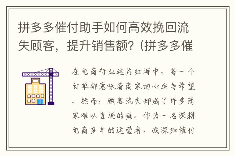 拼多多催付助手如何高效挽回流失顾客，提升销售额？(拼多多催付助手在哪里)