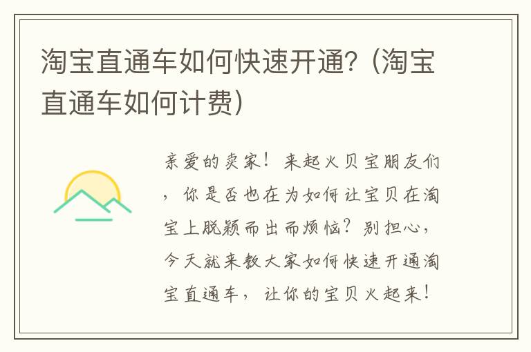 淘宝直通车如何快速开通？(淘宝直通车如何计费)