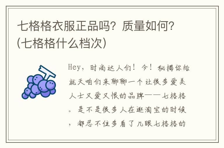 七格格衣服正品吗？质量如何？(七格格什么档次)