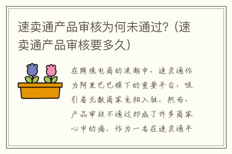 速卖通产品审核为何未通过？(速卖通产品审核要多久)