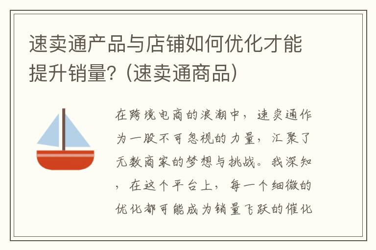 速卖通产品与店铺如何优化才能提升销量？(速卖通商品)