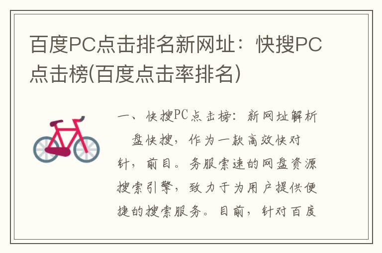 百度PC点击排名新网址：快搜PC点击榜(百度点击率排名)