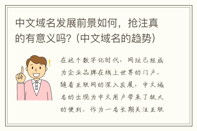 中文域名发展前景如何，抢注真的有意义吗？(中文域名的趋势)