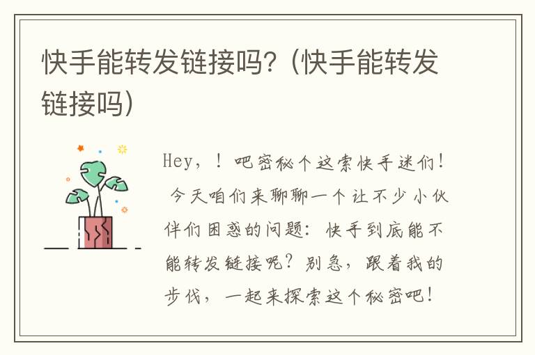 快手能转发链接吗？(快手能转发链接吗)