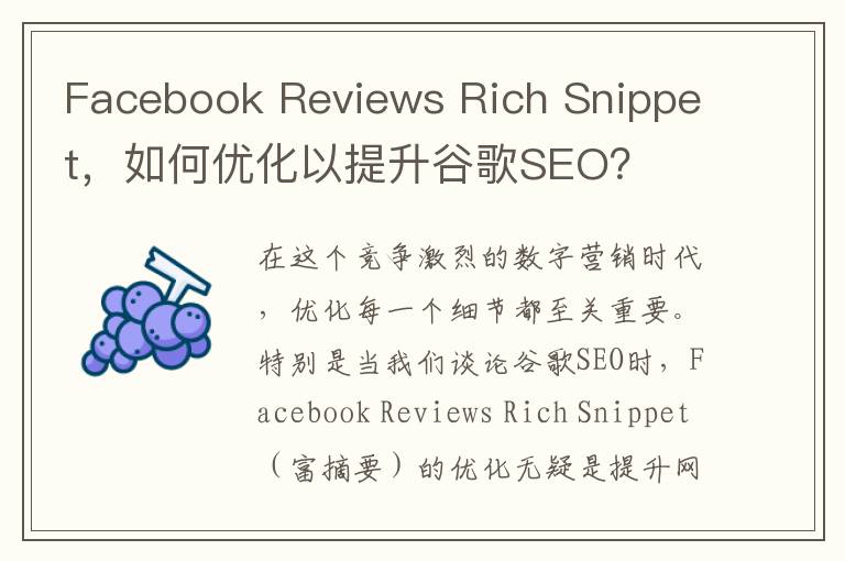 Facebook Reviews Rich Snippet，如何优化以提升谷歌SEO？