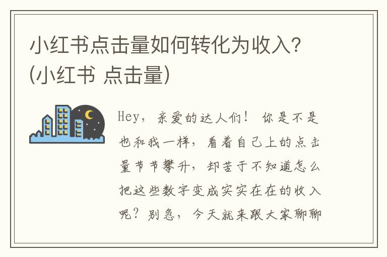 小红书点击量如何转化为收入？(小红书 点击量)