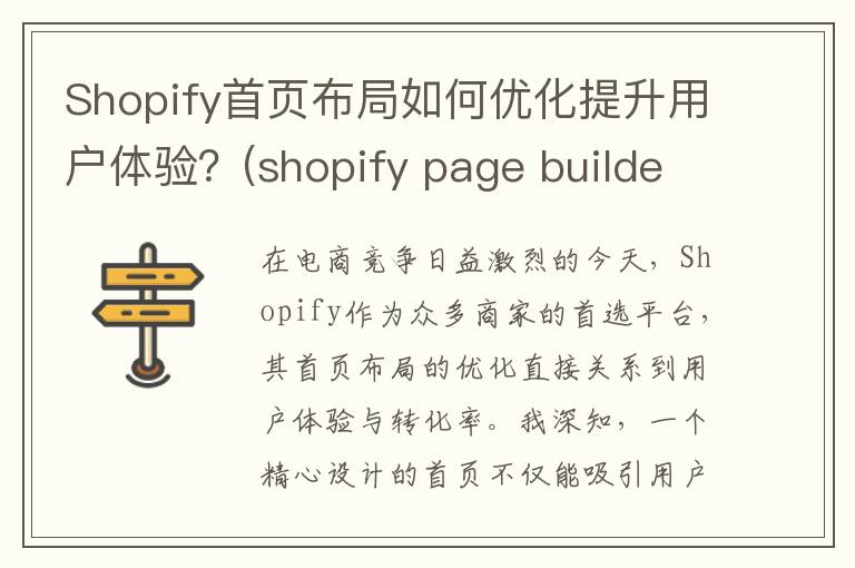Shopify首页布局如何优化提升用户体验？(shopify page builder)