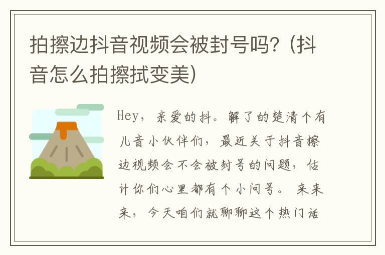 拍擦边抖音视频会被封号吗？(抖音怎么拍擦拭变美)
