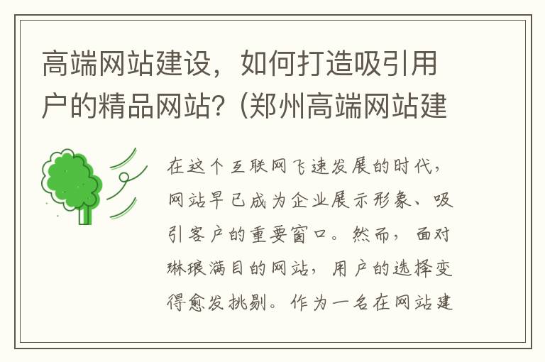 高端网站建设，如何打造吸引用户的精品网站？(郑州高端网站建设)