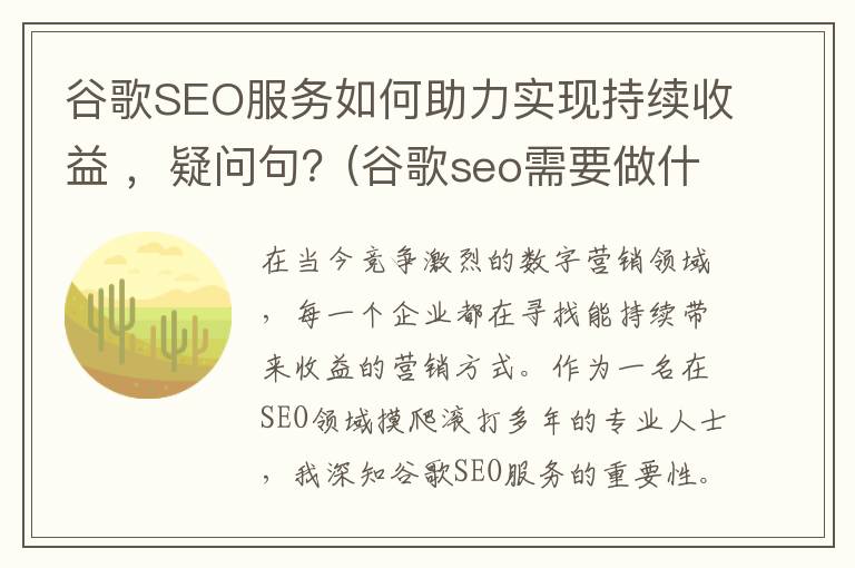 谷歌SEO服务如何助力实现持续收益 ，疑问句？(谷歌seo需要做什么的)