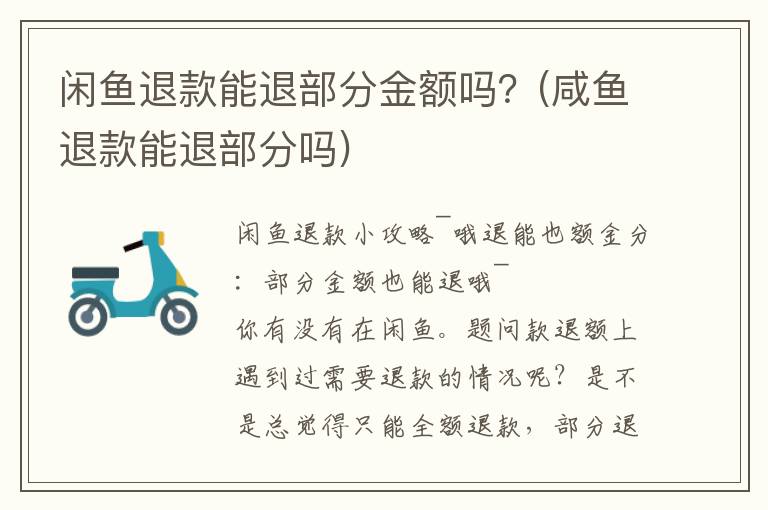 闲鱼退款能退部分金额吗？(咸鱼退款能退部分吗)
