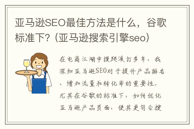 亚马逊SEO最佳方法是什么，谷歌标准下？(亚马逊搜索引擎seo)