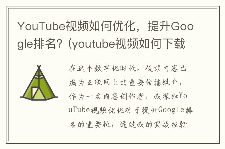 YouTube视频如何优化，提升Google排名？(youtube视频如何下载到本地)