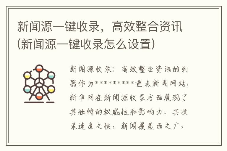 新闻源一键收录，高效整合资讯(新闻源一键收录怎么设置)