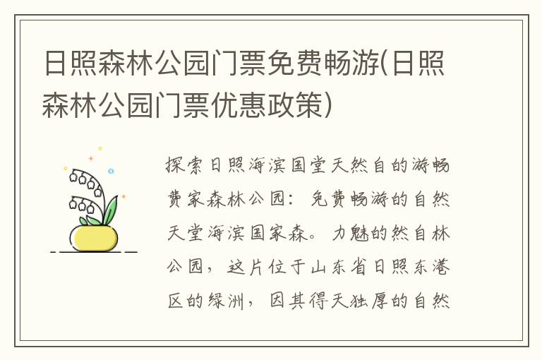 日照森林公园门票免费畅游(日照森林公园门票优惠政策)