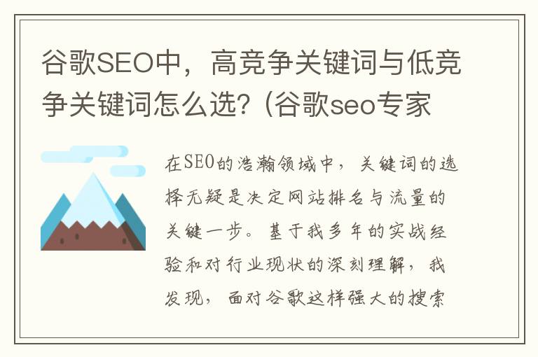 谷歌SEO中，高竞争关键词与低竞争关键词怎么选？(谷歌seo专家)