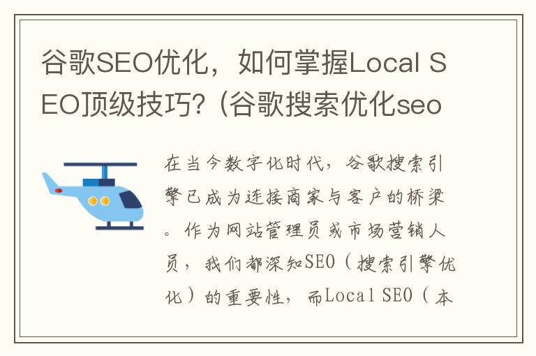 谷歌SEO优化，如何掌握Local SEO顶级技巧？(谷歌搜索优化seo)