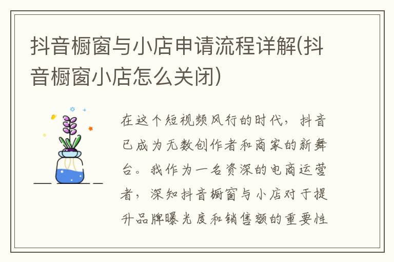 抖音橱窗与小店申请流程详解(抖音橱窗小店怎么关闭)