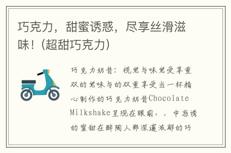 巧克力，甜蜜诱惑，尽享丝滑滋味！(超甜巧克力)
