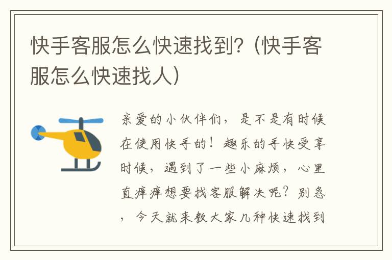 快手客服怎么快速找到？(快手客服怎么快速找人)