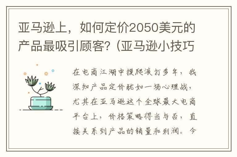 亚马逊上，如何定价2050美元的产品最吸引顾客？(亚马逊小技巧)