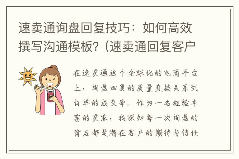 速卖通询盘回复技巧：如何高效撰写沟通模板？(速卖通回复客户邮件)