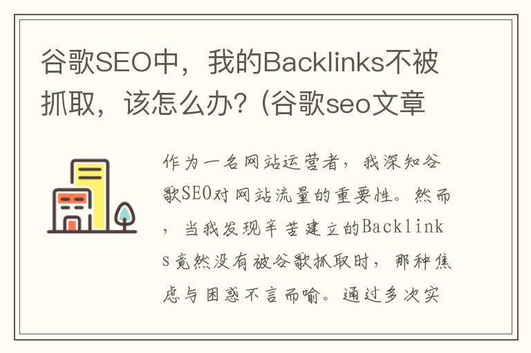 谷歌SEO中，我的Backlinks不被抓取，该怎么办？(谷歌seo文章怎么写)