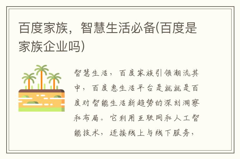 百度家族，智慧生活必备(百度是家族企业吗)