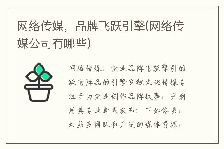 网络传媒，品牌飞跃引擎(网络传媒公司有哪些)
