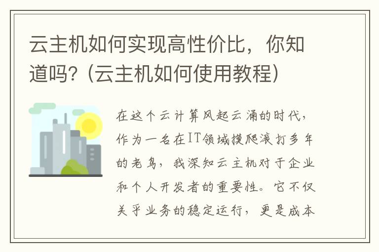 云主机如何实现高性价比，你知道吗？(云主机如何使用教程)