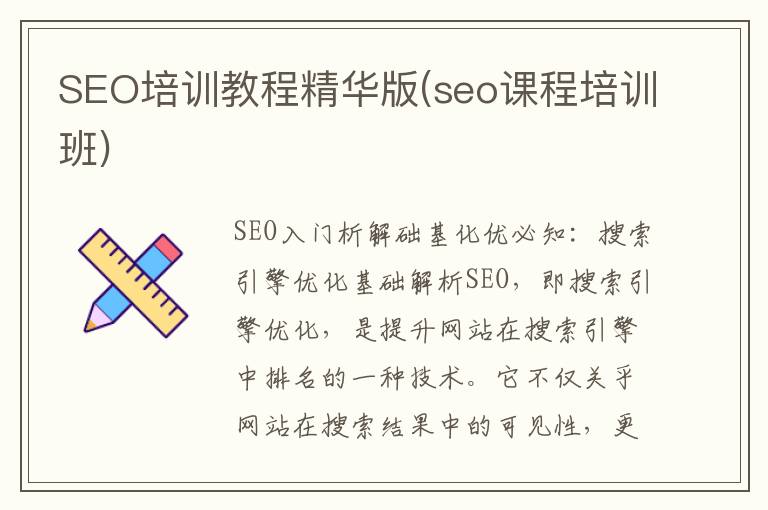 SEO培训教程精华版(seo课程培训班)