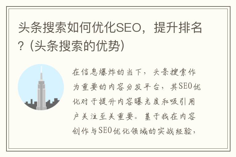 头条搜索如何优化SEO，提升排名？(头条搜索的优势)