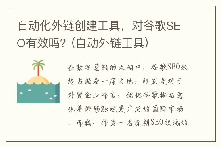 自动化外链创建工具，对谷歌SEO有效吗？(自动外链工具)