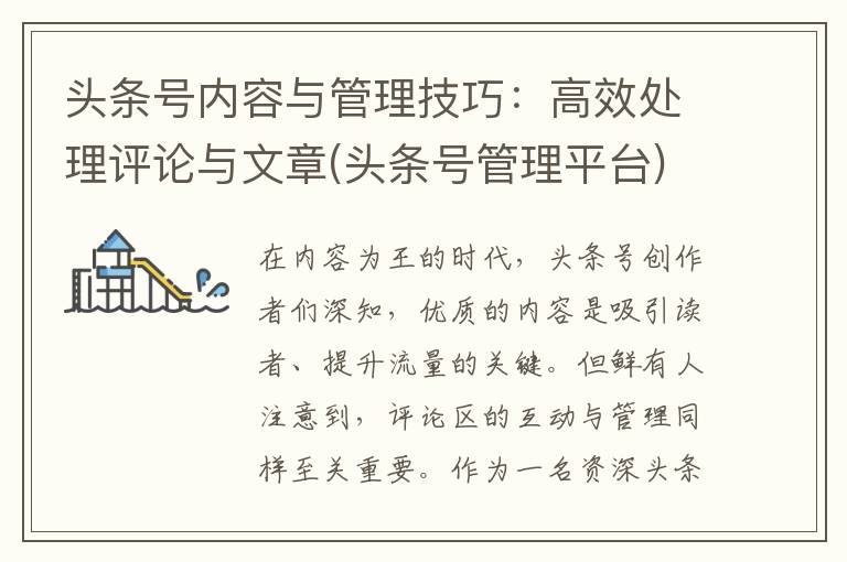 头条号内容与管理技巧：高效处理评论与文章(头条号管理平台)