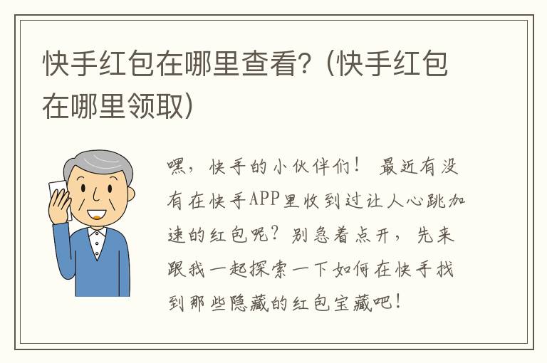 快手红包在哪里查看？(快手红包在哪里领取)