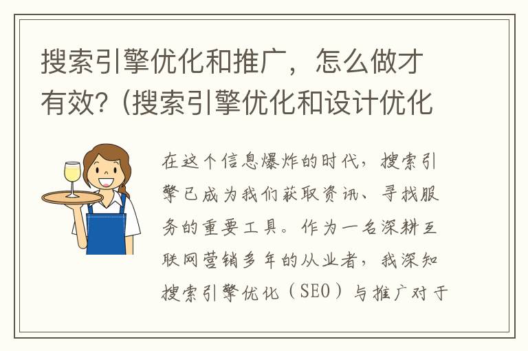 搜索引擎优化和推广，怎么做才有效？(搜索引擎优化和设计优化)