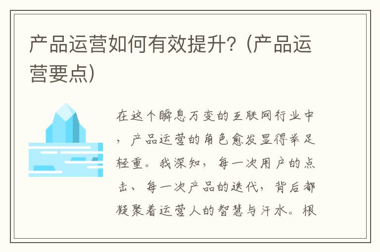 产品运营如何有效提升？(产品运营要点)